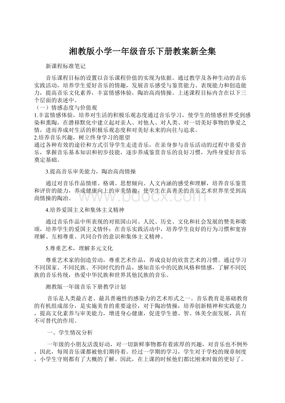 湘教版小学一年级音乐下册教案新全集.docx