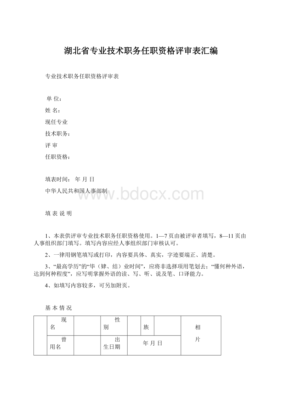 湖北省专业技术职务任职资格评审表汇编.docx