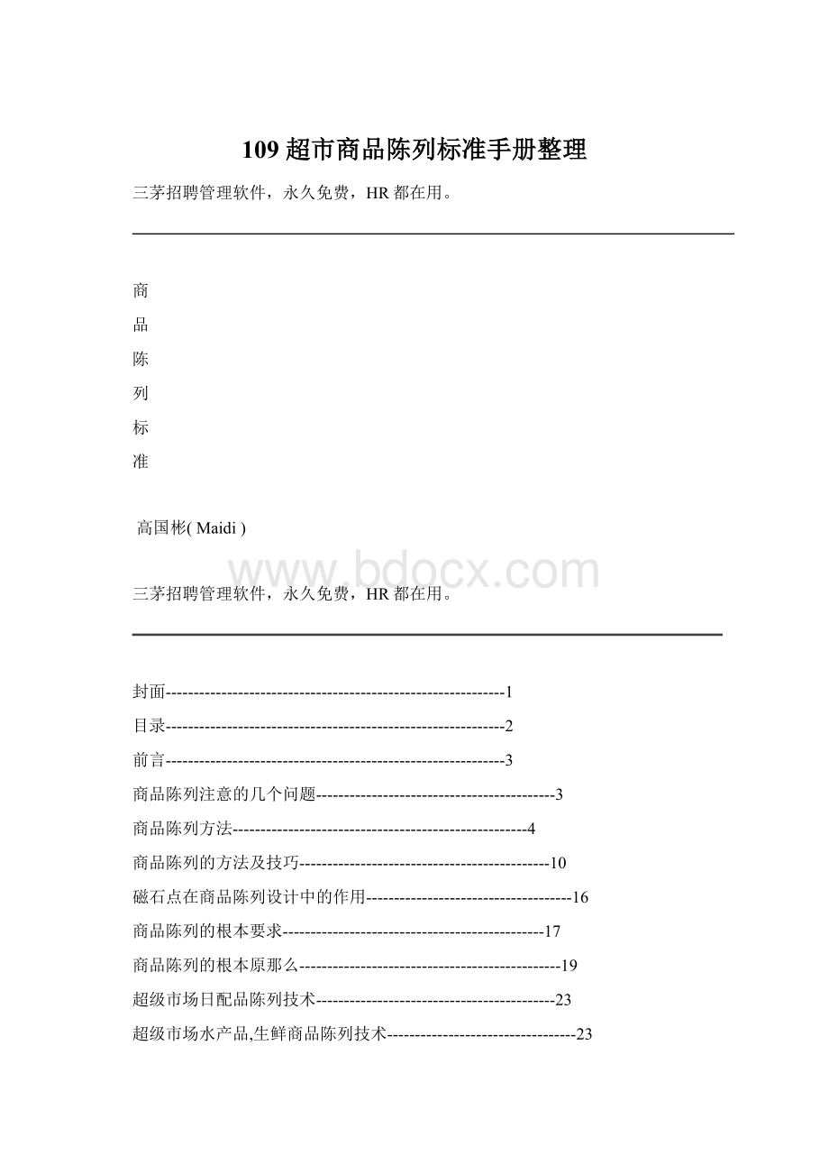 109 超市商品陈列标准手册整理.docx_第1页