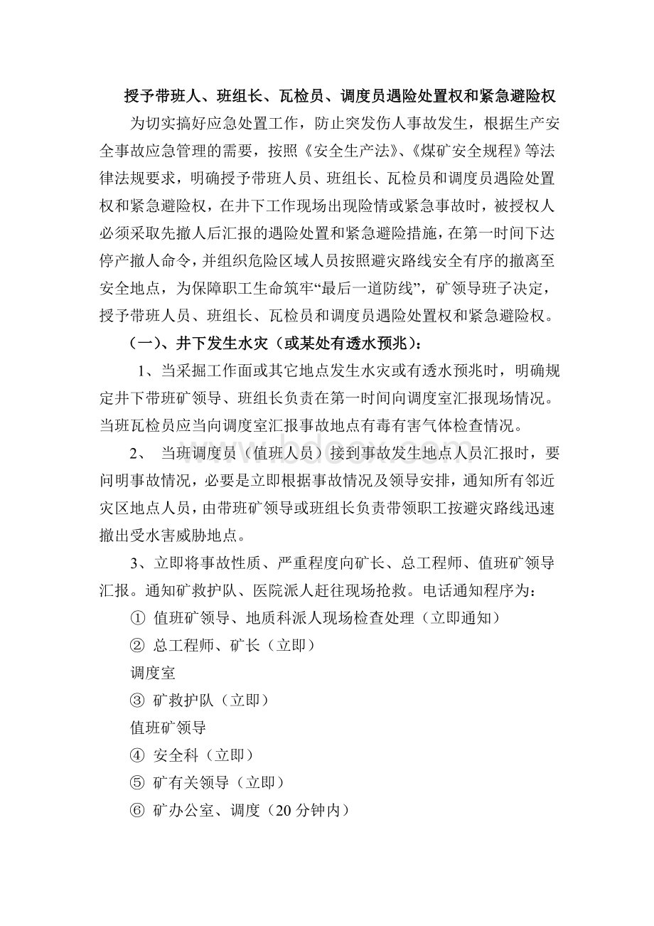 授予带班矿领导、班组长、瓦检员、调度员遇险处置权和紧急避险权Word文件下载.doc_第1页