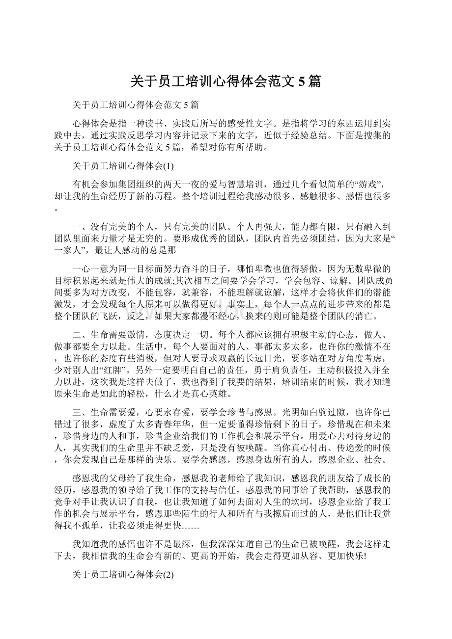 关于员工培训心得体会范文5篇Word文档下载推荐.docx