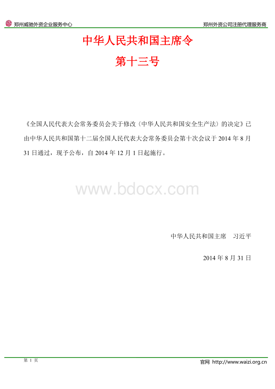 《中华人民共和国安全生产法》(2014年修订版)全文资料下载.pdf_第1页