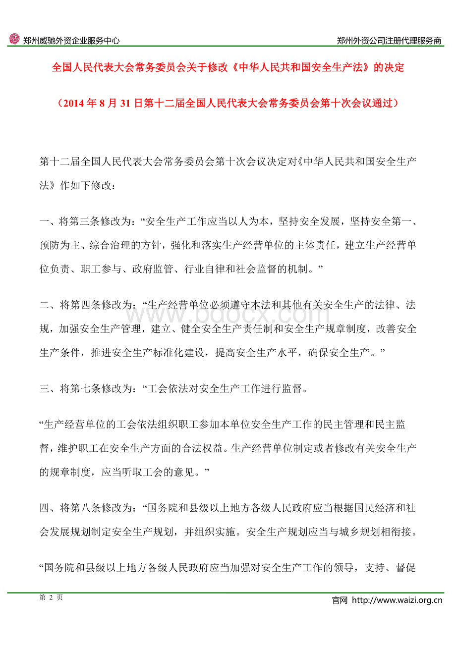 《中华人民共和国安全生产法》(2014年修订版)全文资料下载.pdf_第2页