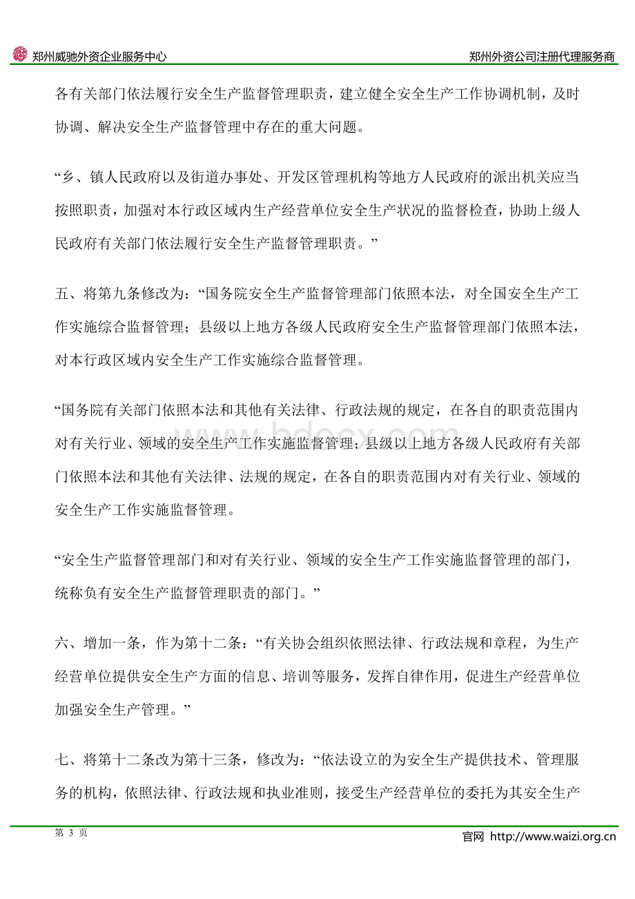 《中华人民共和国安全生产法》(2014年修订版)全文资料下载.pdf_第3页