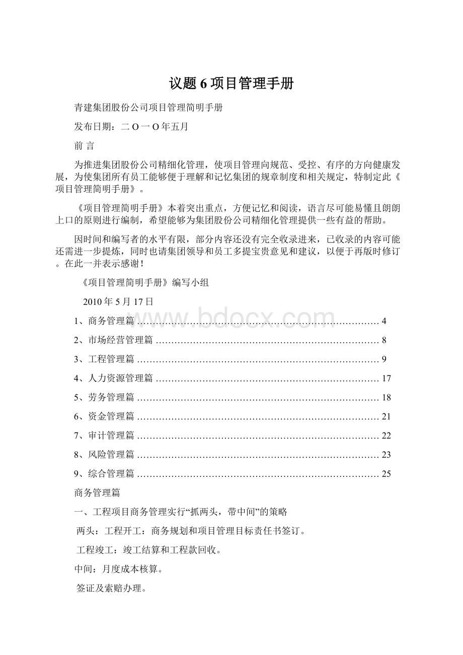 议题6项目管理手册文档格式.docx_第1页