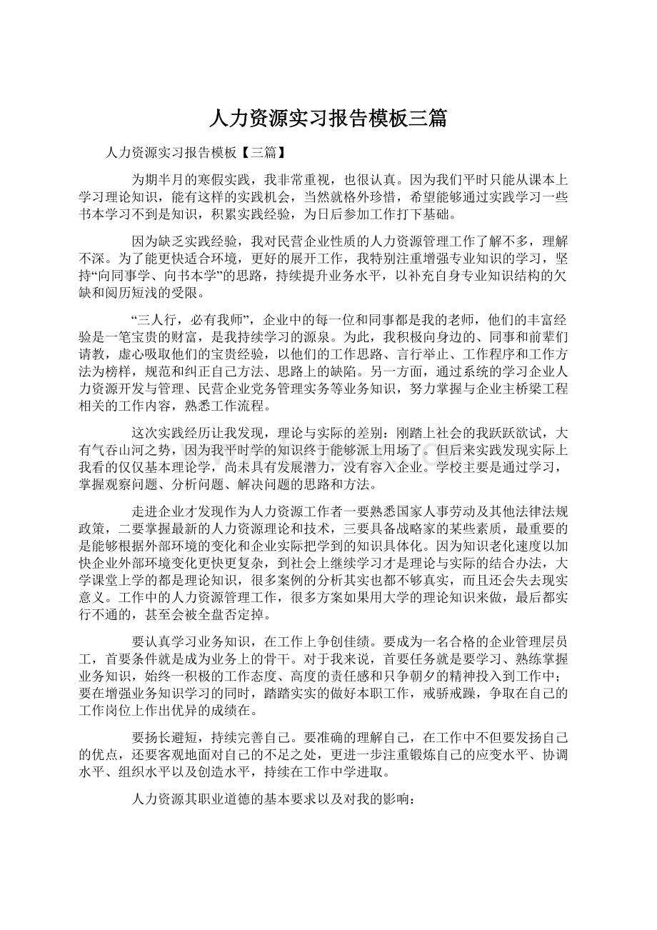 人力资源实习报告模板三篇Word文件下载.docx_第1页