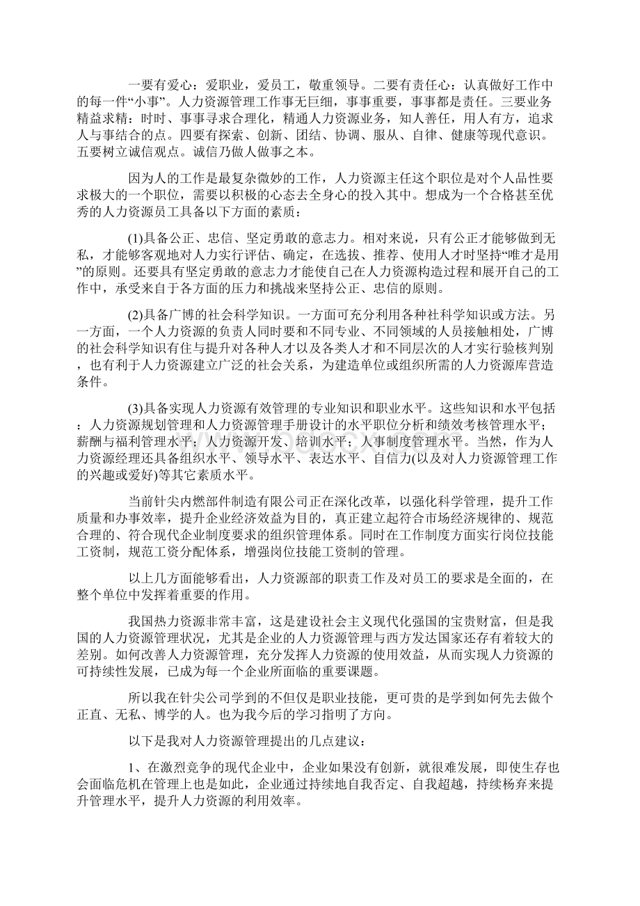 人力资源实习报告模板三篇Word文件下载.docx_第2页