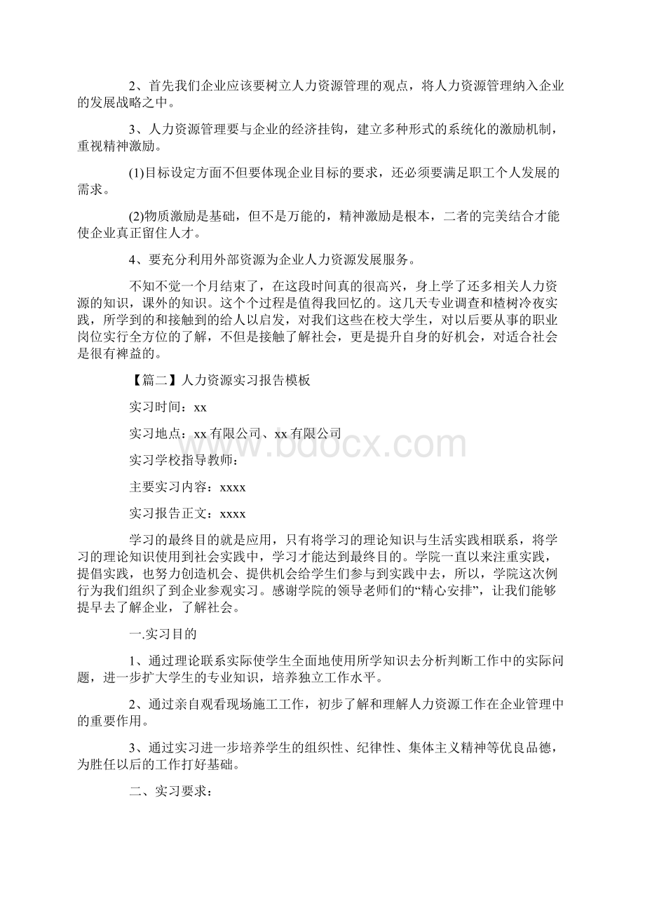 人力资源实习报告模板三篇Word文件下载.docx_第3页