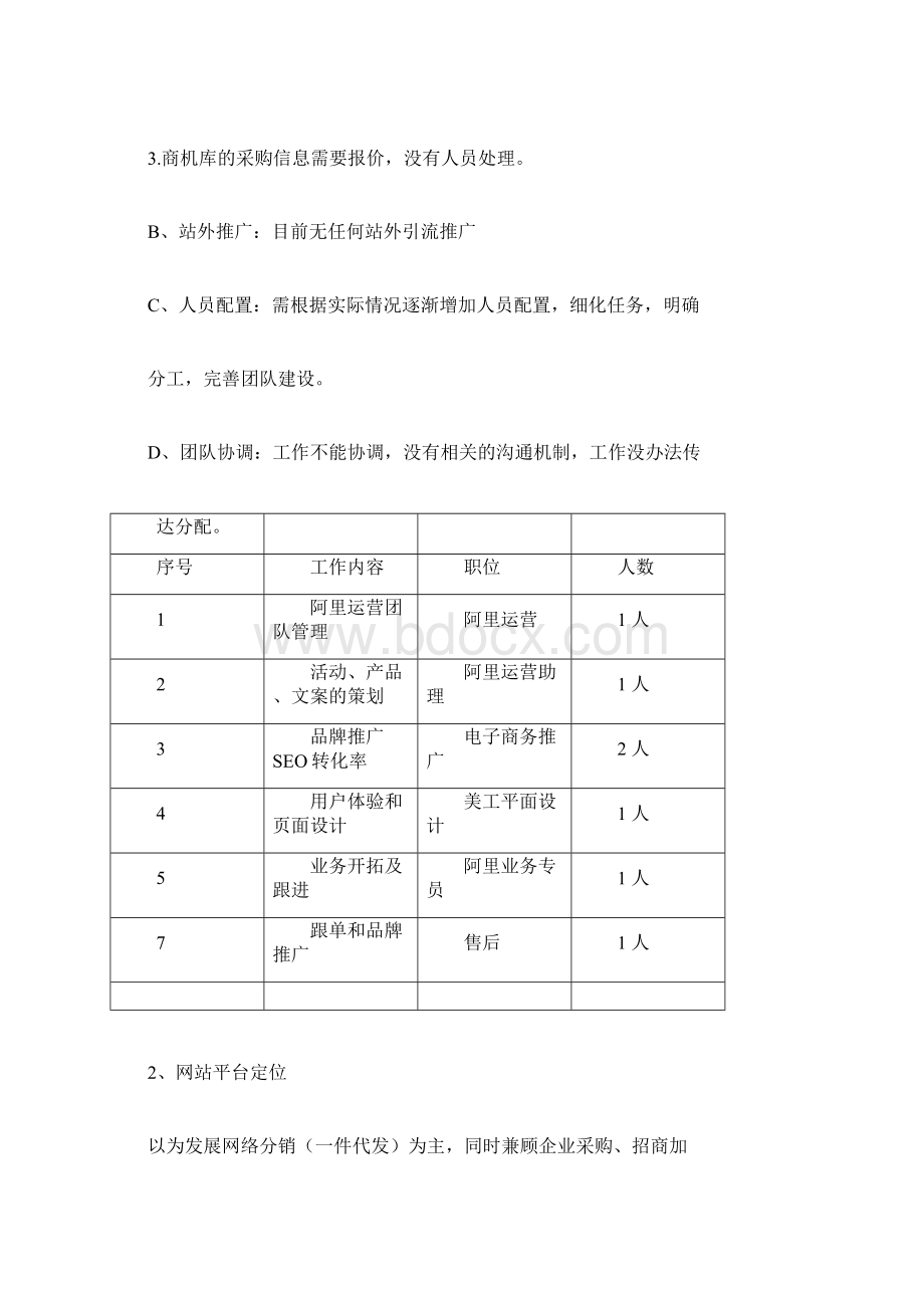 阿里巴巴运营优质规划doc.docx_第2页