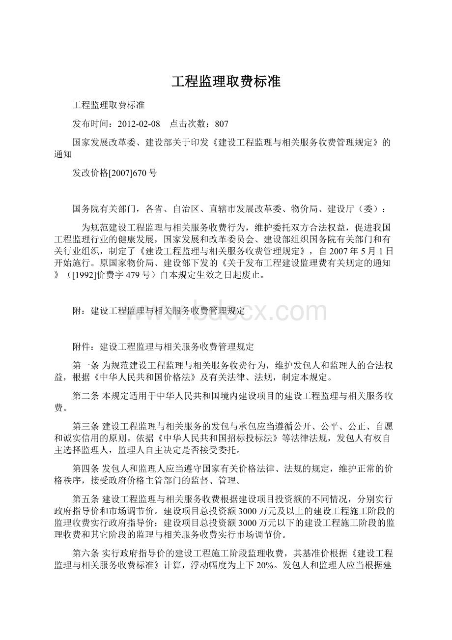 工程监理取费标准Word格式文档下载.docx