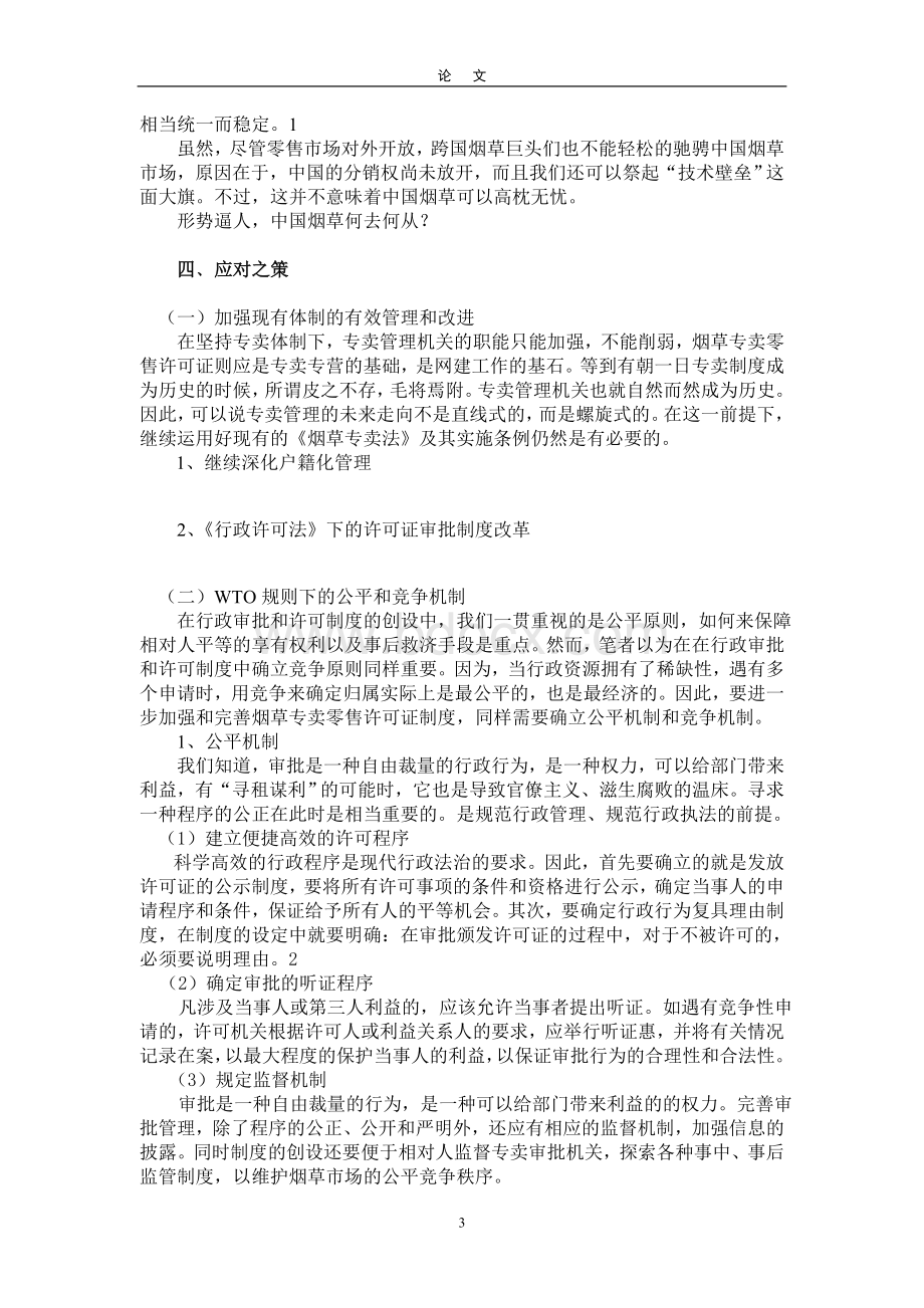 我国的烟草零售许可证管理体制及其完善Word文档格式.doc_第3页