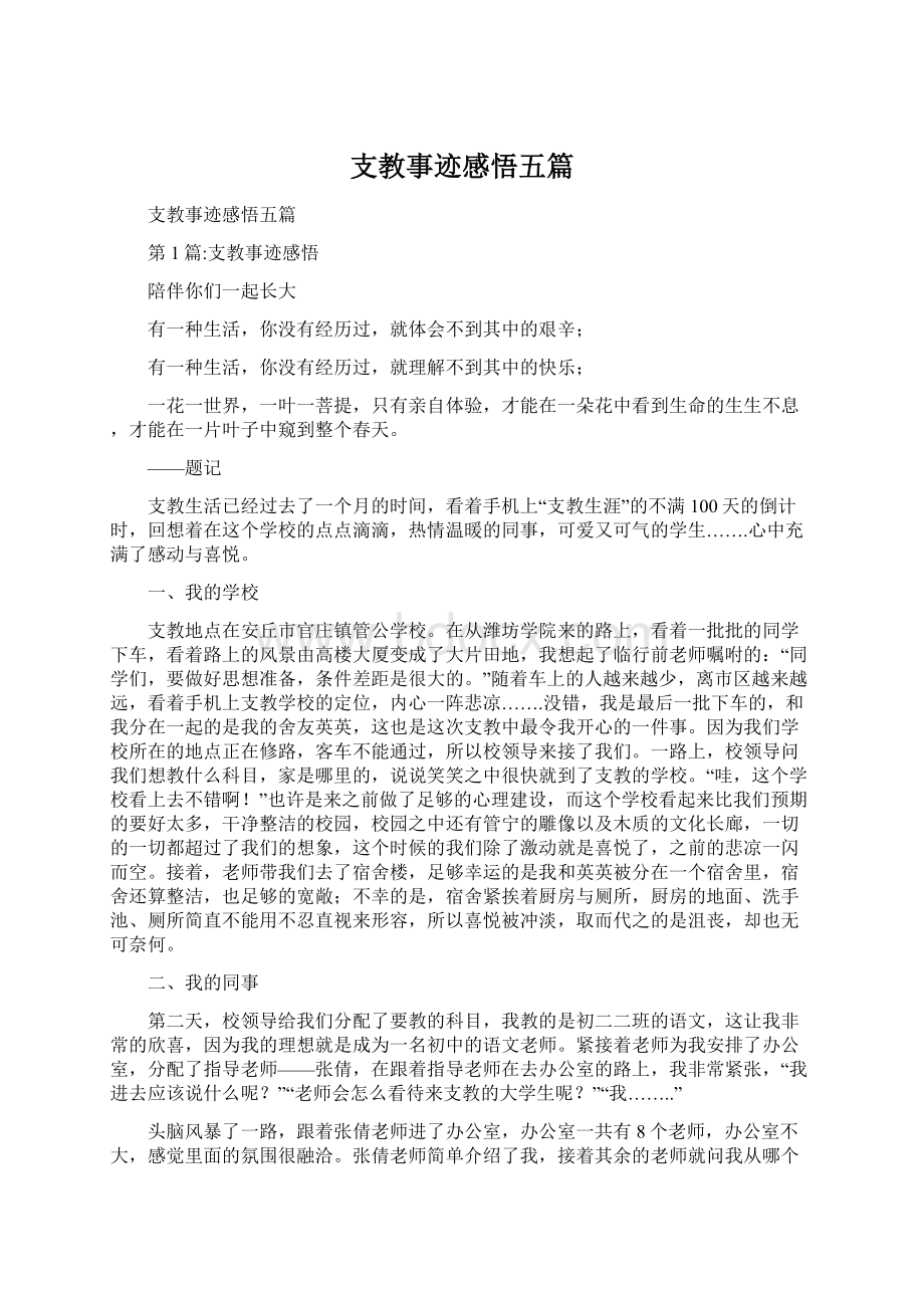 支教事迹感悟五篇.docx_第1页