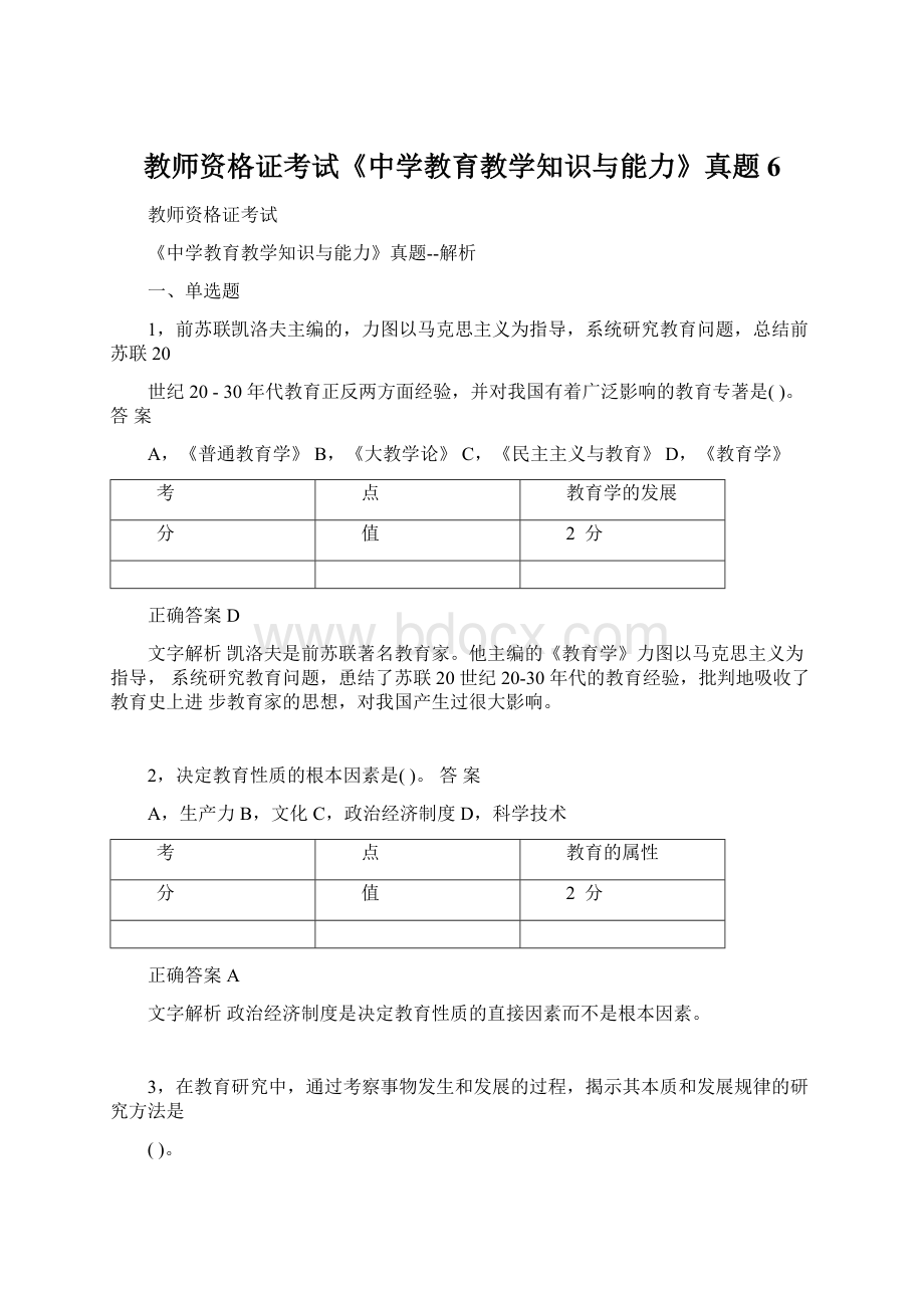 教师资格证考试《中学教育教学知识与能力》真题 6.docx