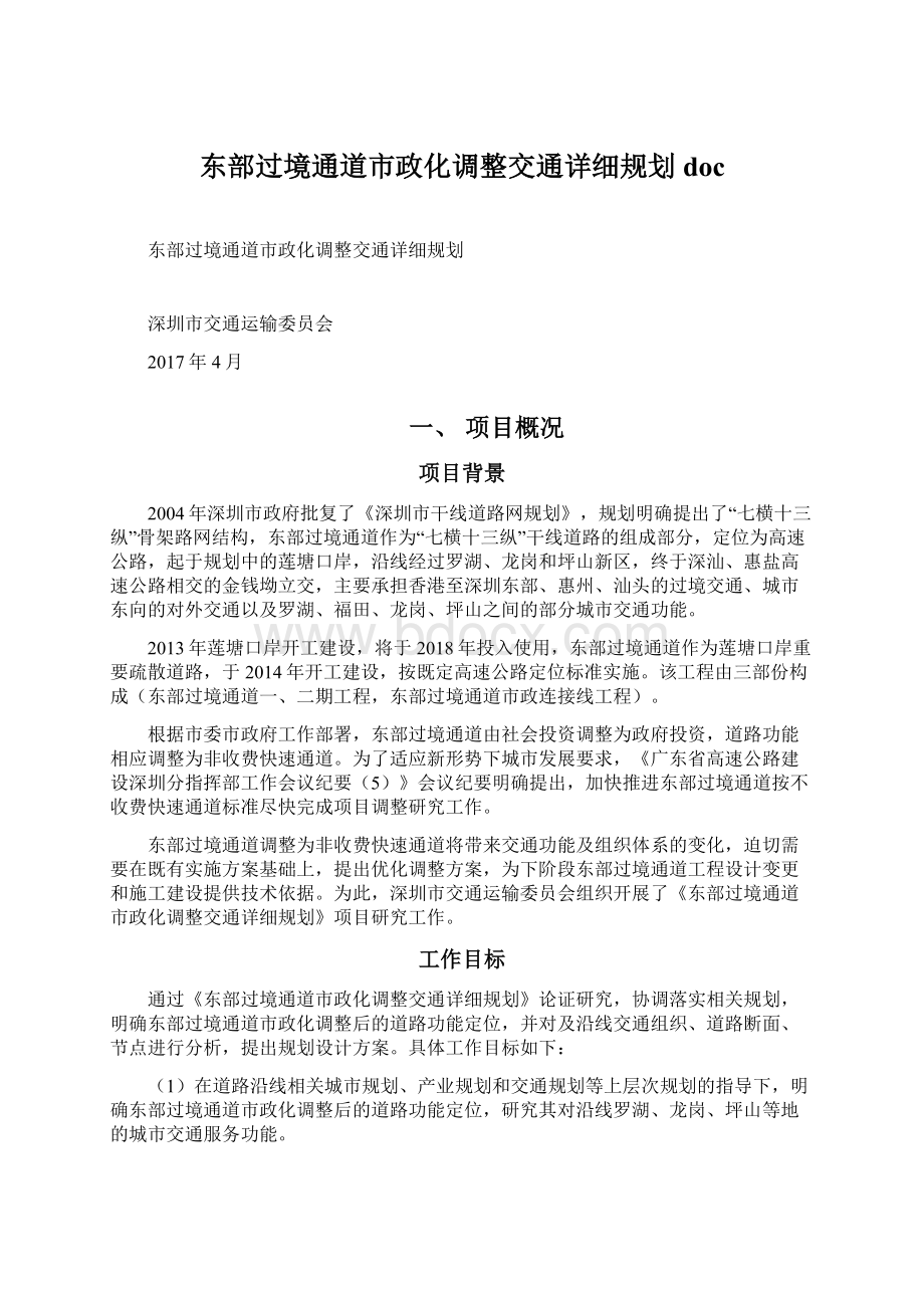 东部过境通道市政化调整交通详细规划doc.docx