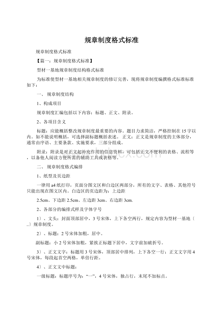 规章制度格式标准Word格式.docx