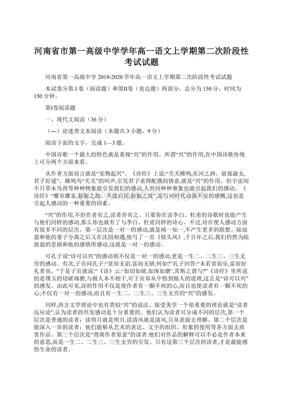 河南省市第一高级中学学年高一语文上学期第二次阶段性考试试题Word文件下载.docx_第1页