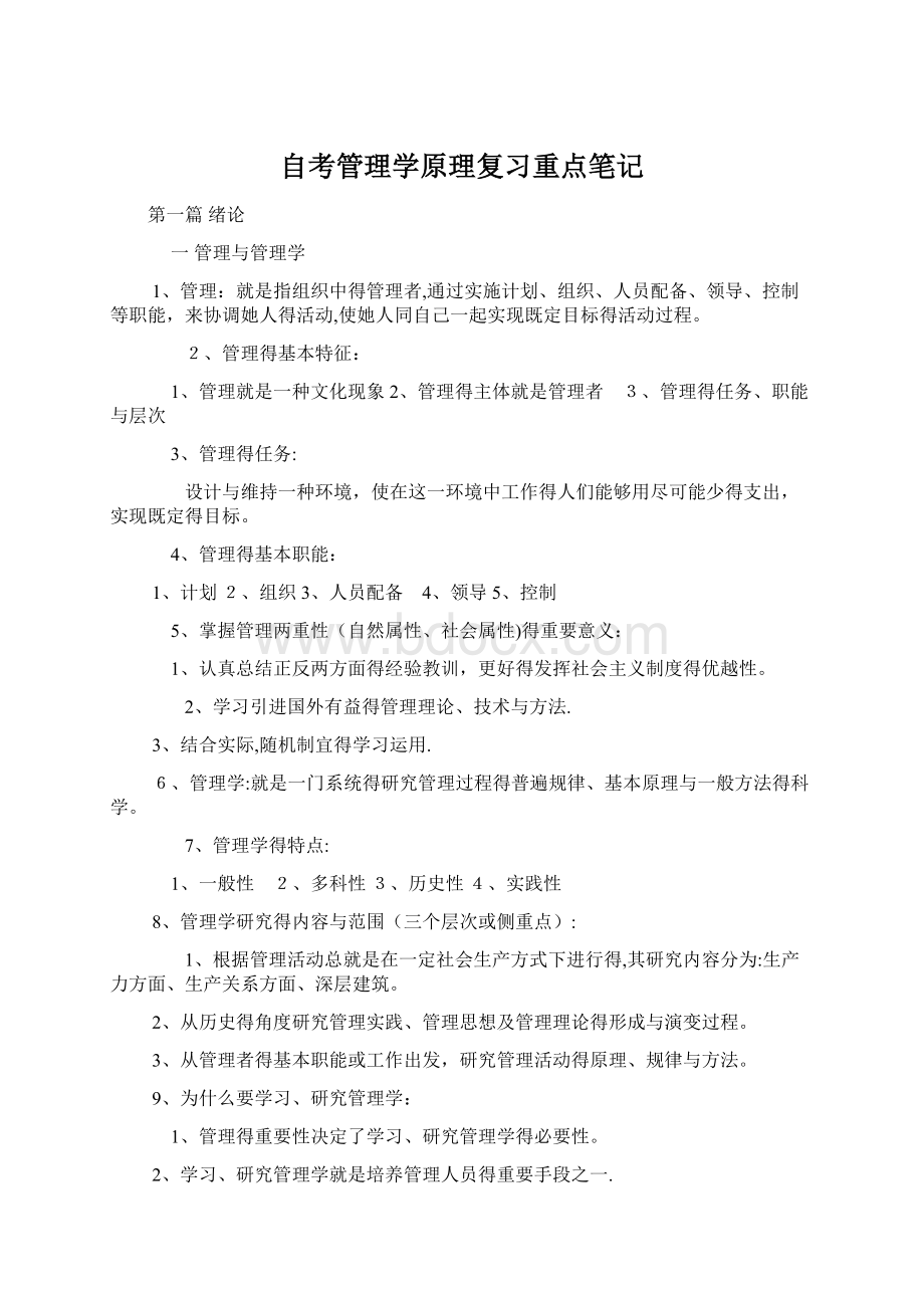 自考管理学原理复习重点笔记.docx_第1页