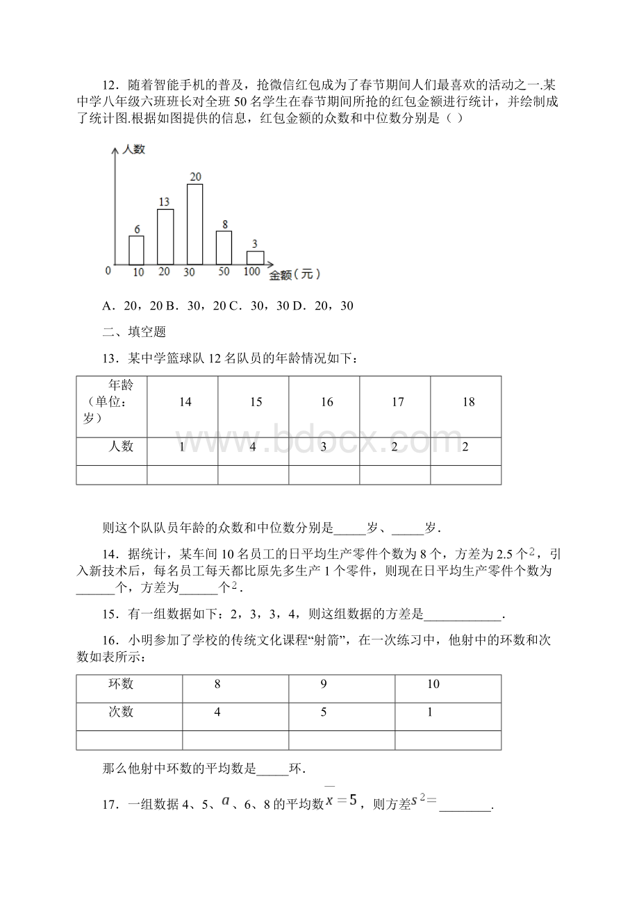 济南市八年级数学下册第五单元《数据的分析》检测题有答案解析.docx_第3页