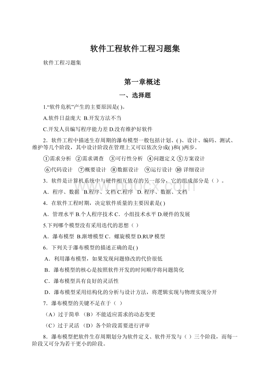 软件工程软件工程习题集.docx