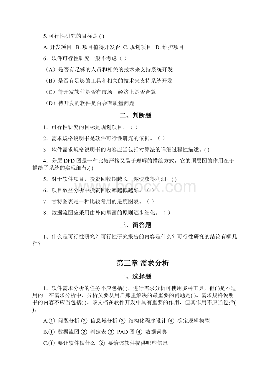 软件工程软件工程习题集Word下载.docx_第3页