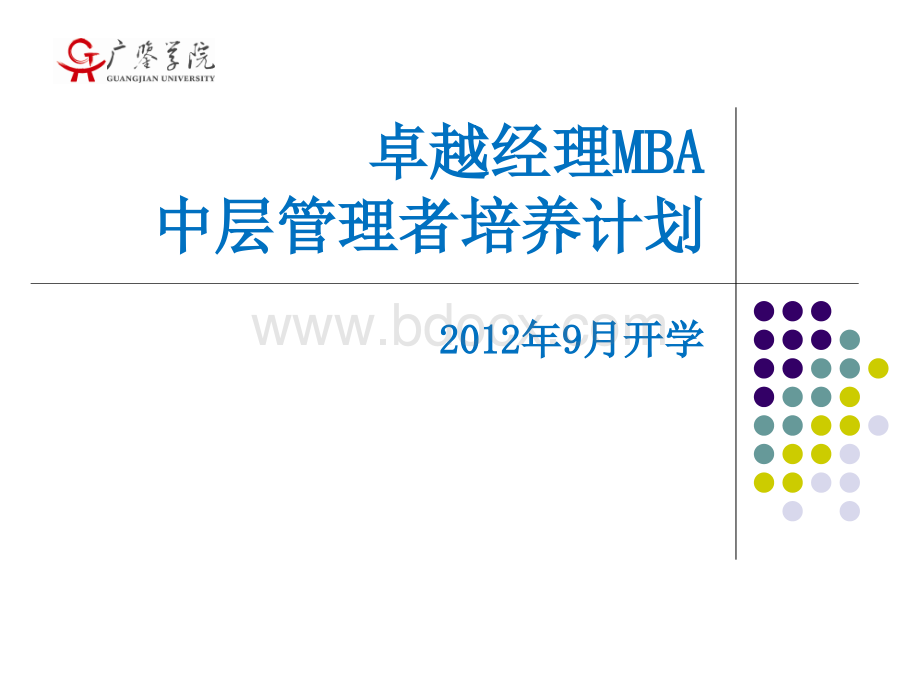 卓越经理MBA中层管理者培养计划PPT格式课件下载.ppt