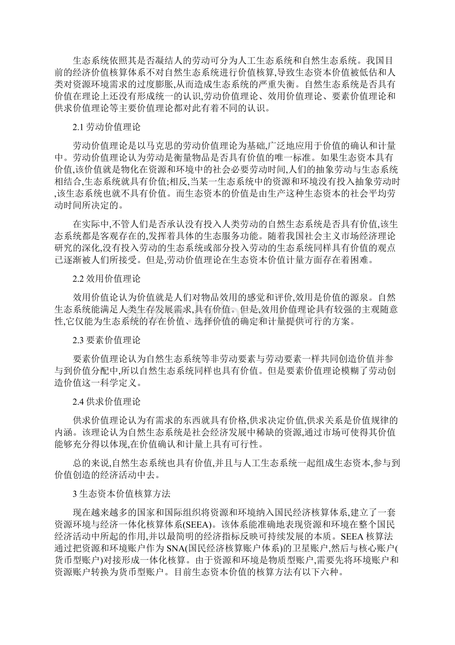 对生态资本价值核算理论研究文档格式.docx_第3页