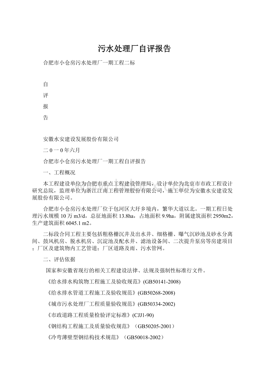 污水处理厂自评报告Word文档格式.docx