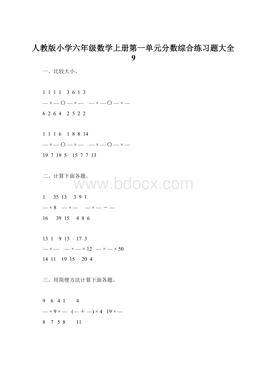 人教版小学六年级数学上册第一单元分数综合练习题大全9Word文档下载推荐.docx_第1页