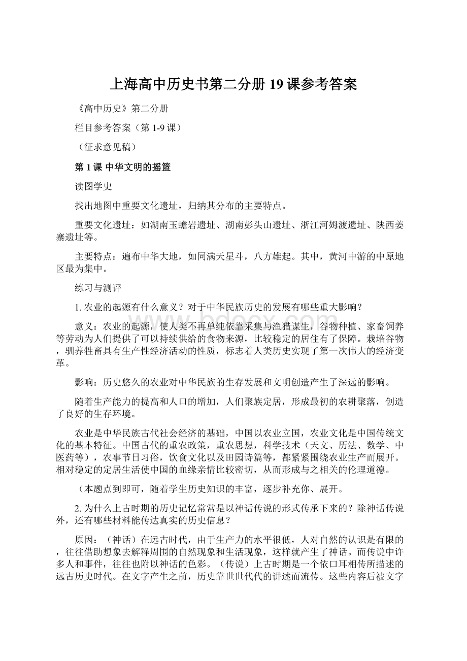 上海高中历史书第二分册19课参考答案.docx