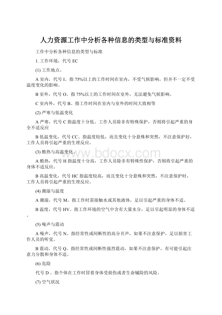 人力资源工作中分析各种信息的类型与标准资料Word文档格式.docx