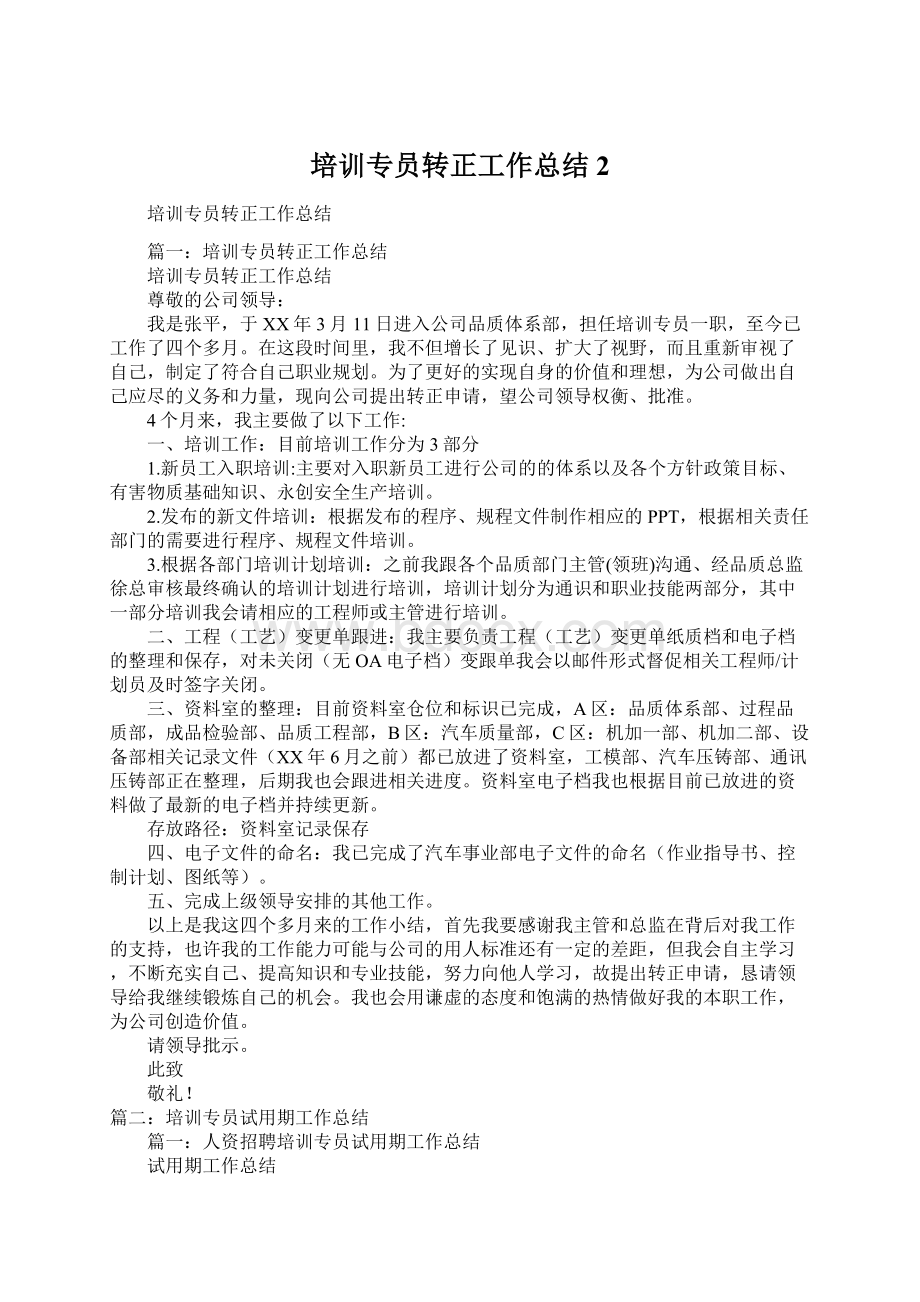 培训专员转正工作总结2.docx_第1页