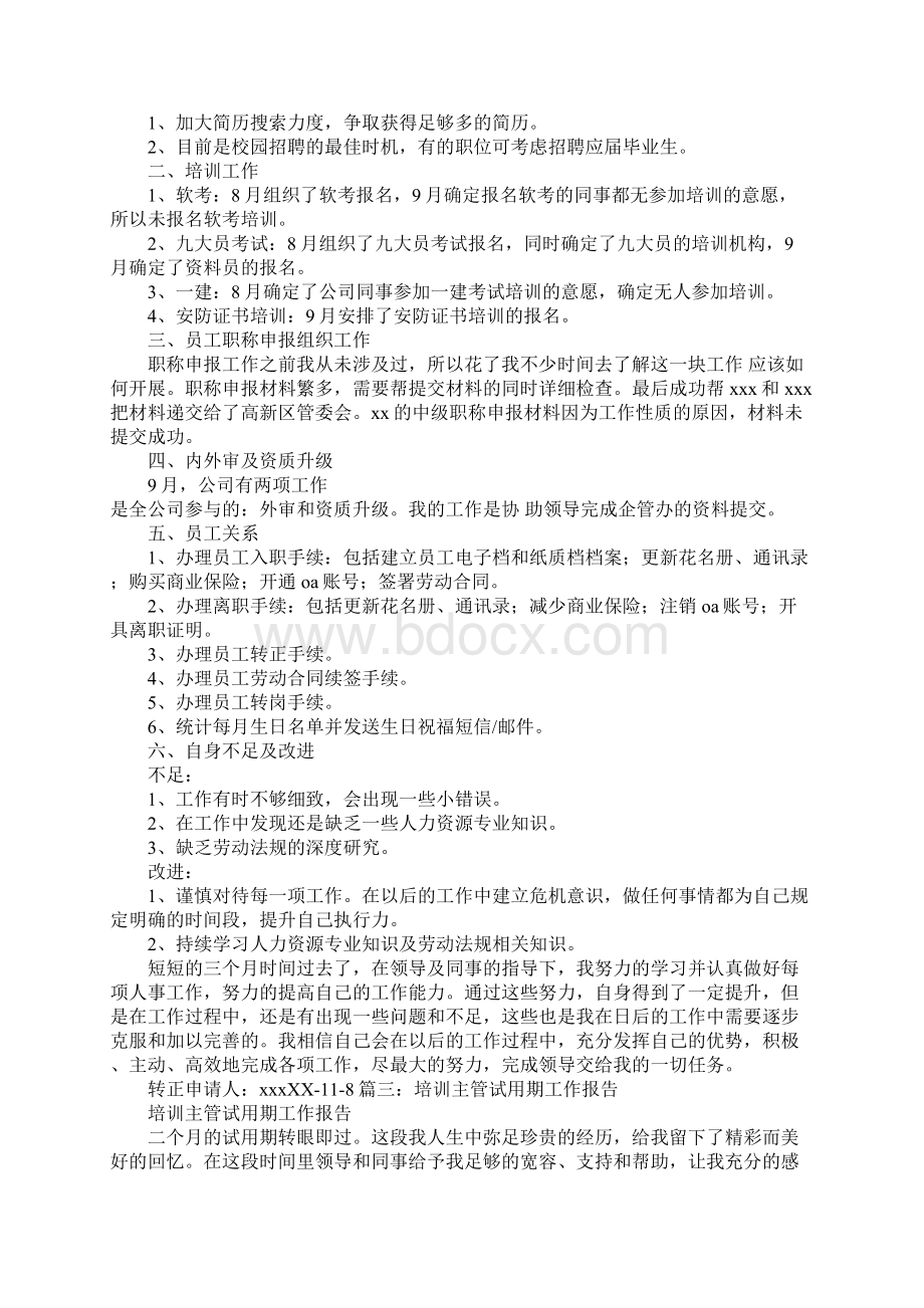 培训专员转正工作总结2.docx_第3页