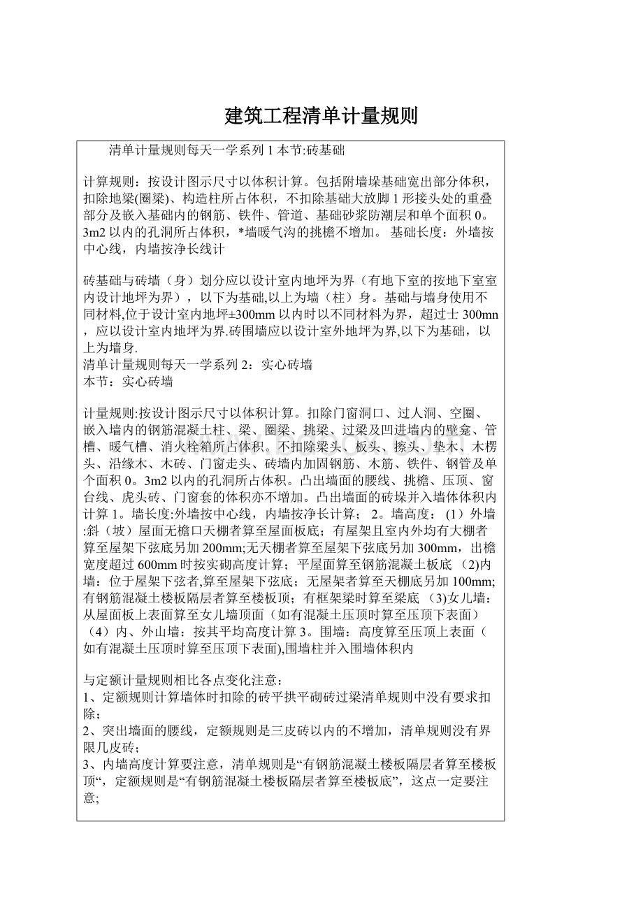 建筑工程清单计量规则Word文档格式.docx_第1页