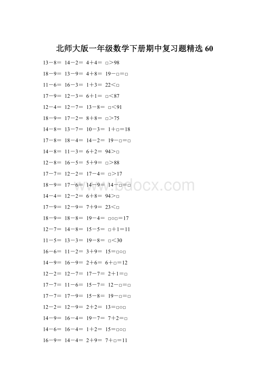 北师大版一年级数学下册期中复习题精选60.docx_第1页