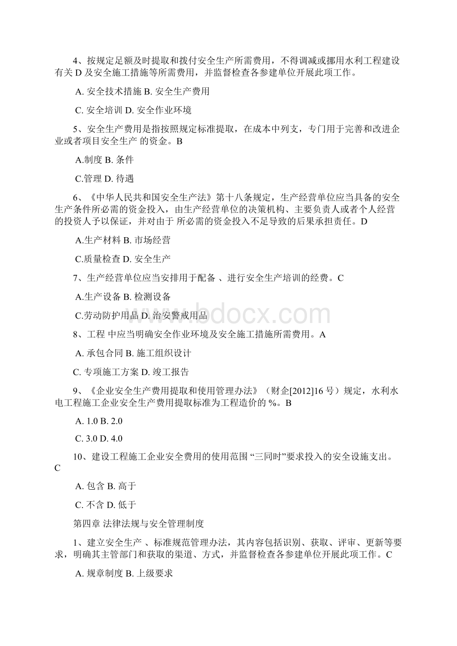 项目法人单位安全生产标准化考试试题Word文档下载推荐.docx_第3页