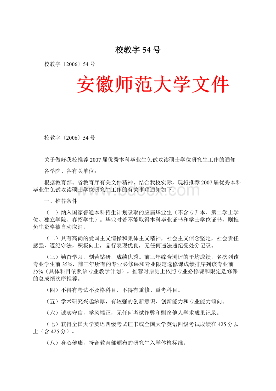 校教字54号Word文档格式.docx_第1页