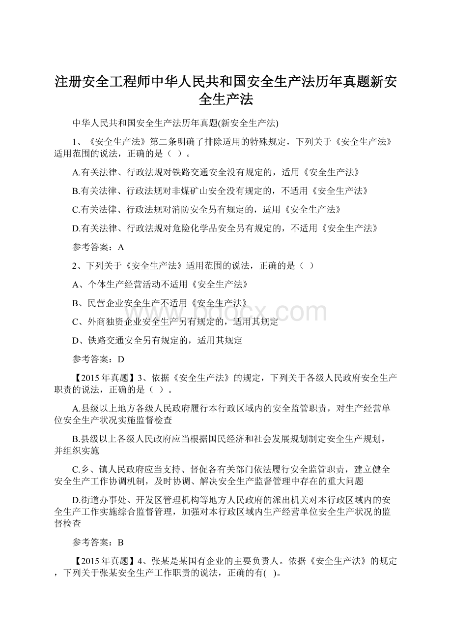 注册安全工程师中华人民共和国安全生产法历年真题新安全生产法Word格式.docx_第1页