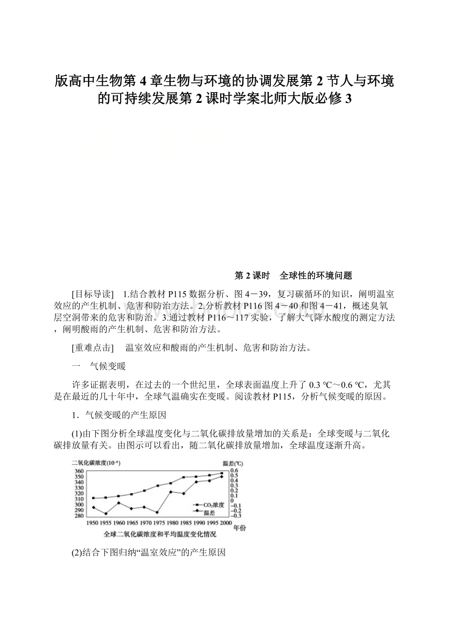 版高中生物第4章生物与环境的协调发展第2节人与环境的可持续发展第2课时学案北师大版必修3文档格式.docx