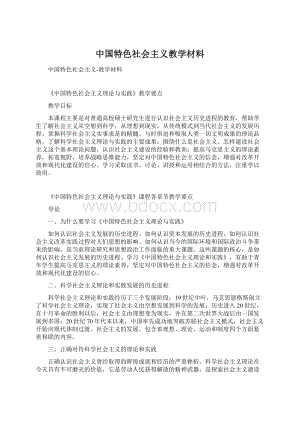 中国特色社会主义教学材料.docx