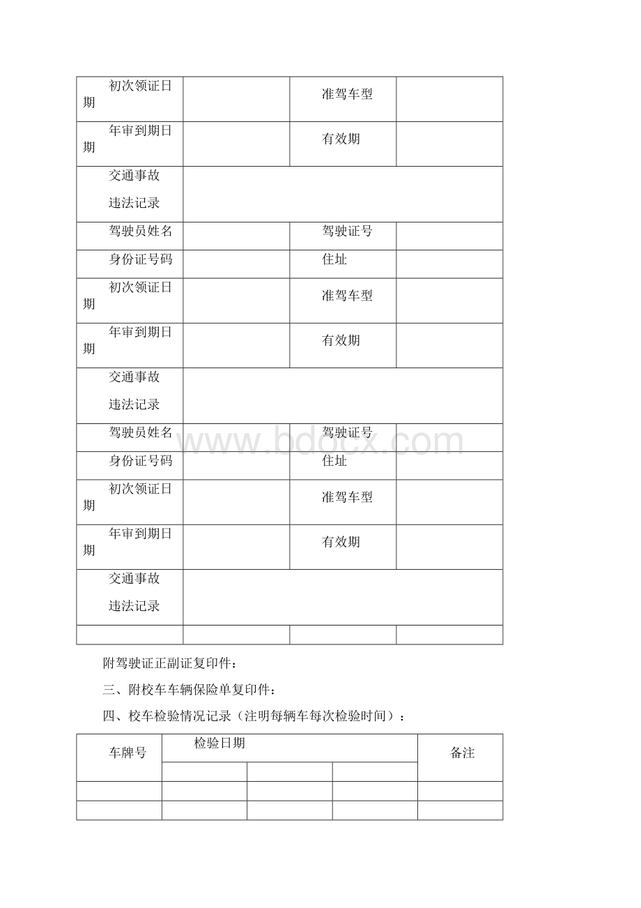 学校校车安全管理台账Word文档下载推荐.docx_第3页