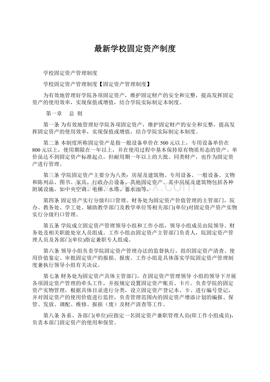 最新学校固定资产制度.docx