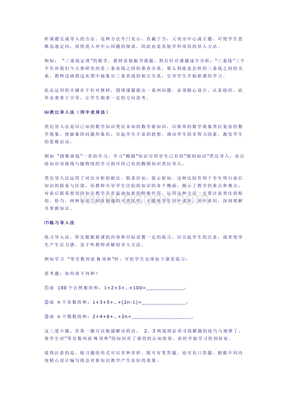 课堂导入的方法与技巧Word下载.doc_第3页