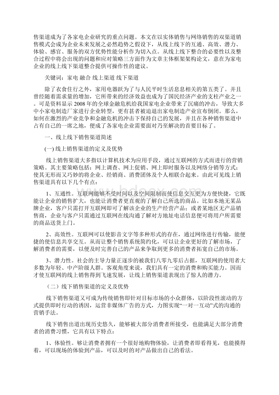 精编XX品牌家电企业的线上线下渠道整合研究方案Word格式文档下载.docx_第2页