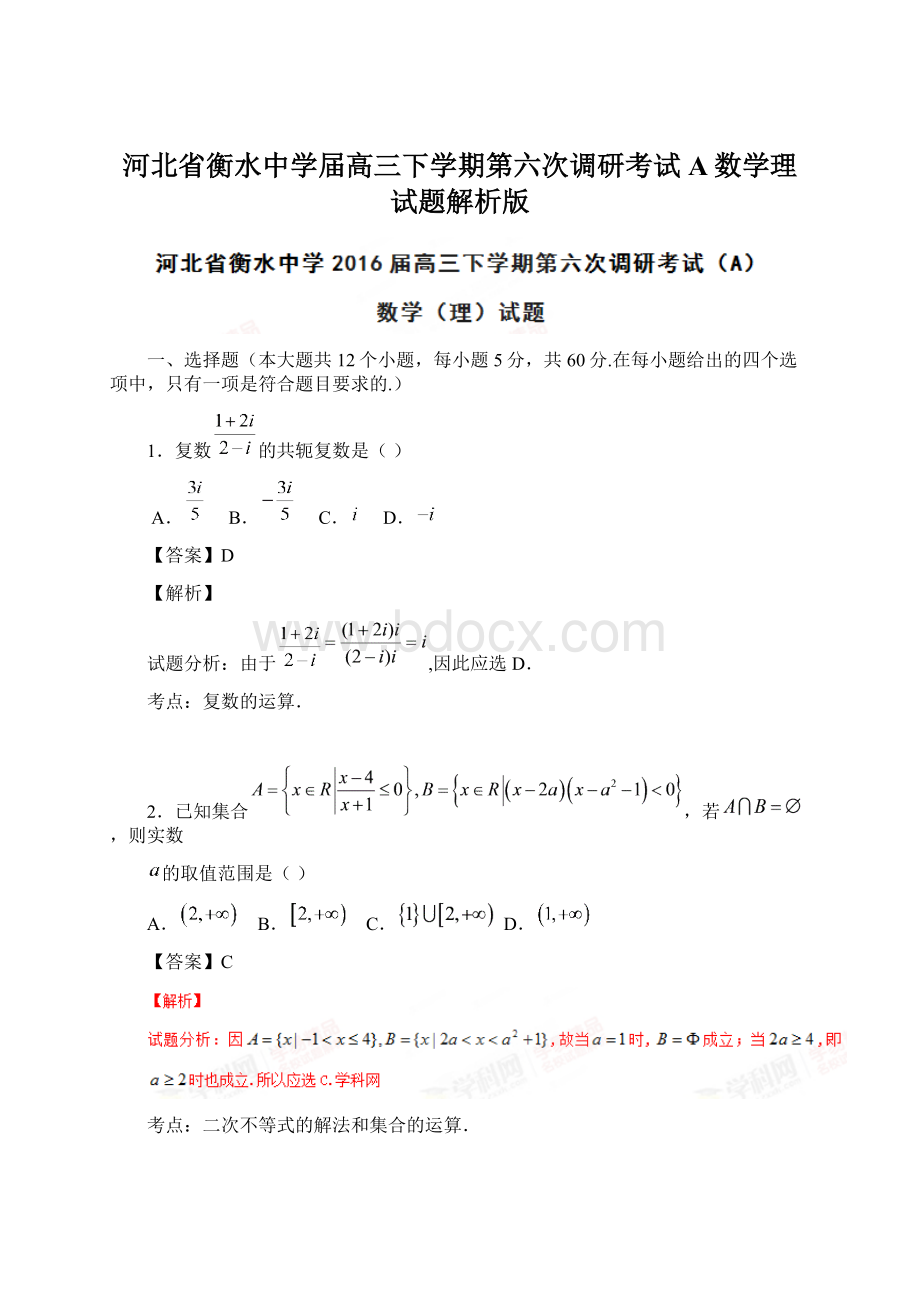 河北省衡水中学届高三下学期第六次调研考试A数学理试题解析版Word格式.docx_第1页