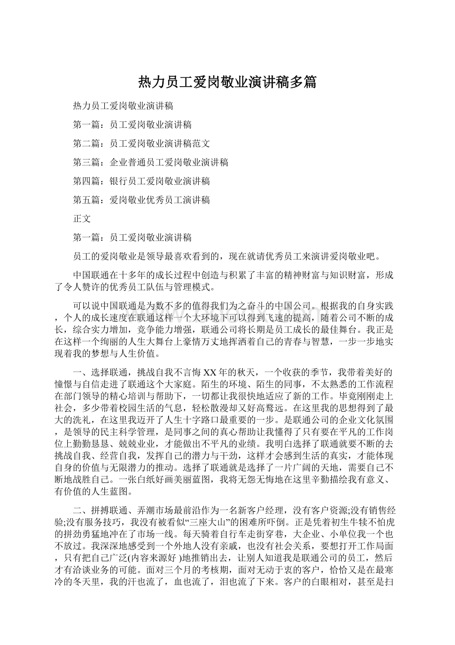 热力员工爱岗敬业演讲稿多篇Word文档下载推荐.docx