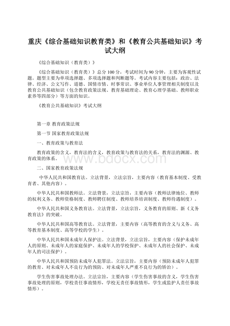 重庆《综合基础知识教育类》和《教育公共基础知识》考试大纲.docx_第1页