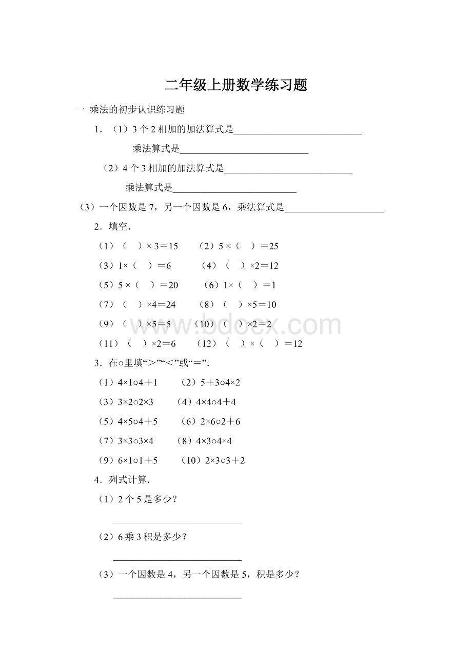 二年级上册数学练习题.docx