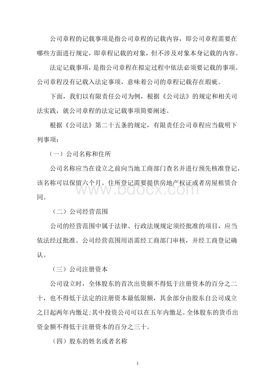 公司章程专题培训讲稿[1]文档格式.doc_第3页