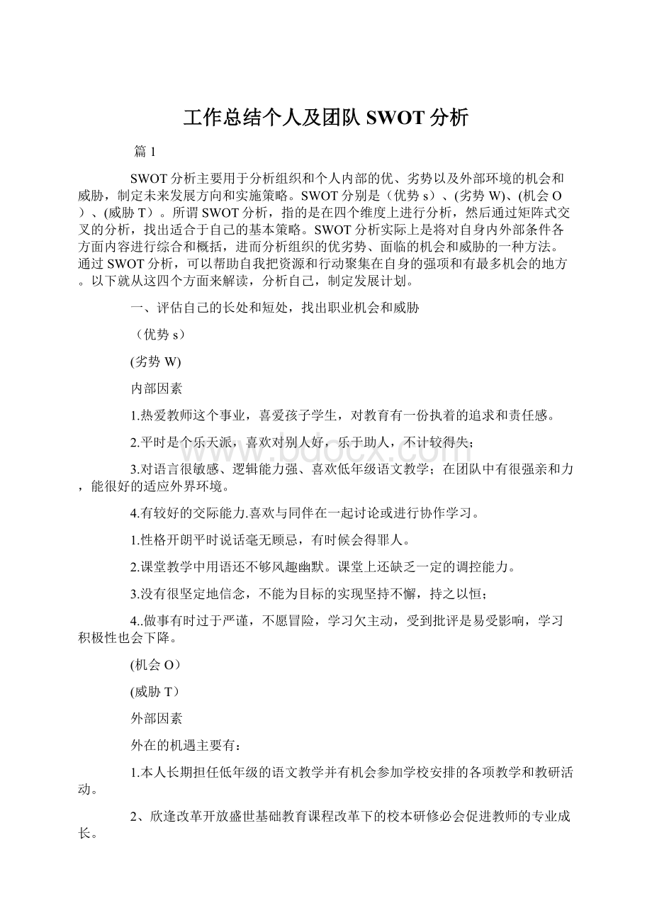 工作总结个人及团队SWOT分析.docx