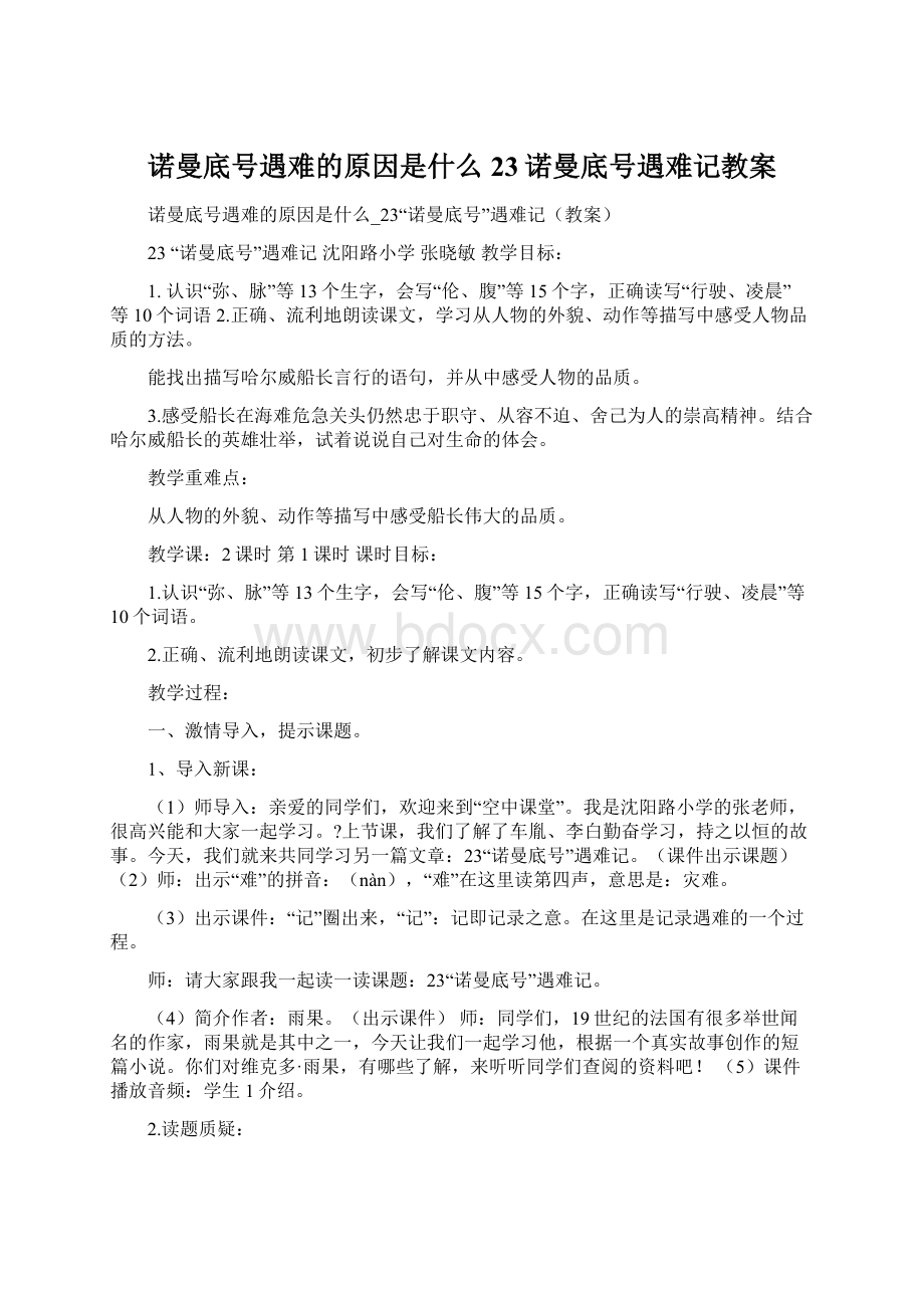 诺曼底号遇难的原因是什么23诺曼底号遇难记教案.docx